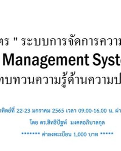 หลักสูตร " ระบบการจัดการความปลอดภัย (Safety Management System-SMS) เพื่อทบทวนความรู้ด้านความปลอดภัย Zipevent