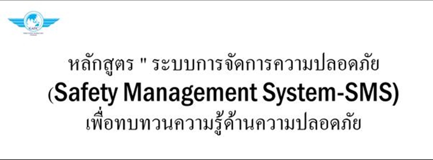 หลักสูตร " ระบบการจัดการความปลอดภัย (Safety Management System-SMS) เพื่อทบทวนความรู้ด้านความปลอดภัย Zipevent