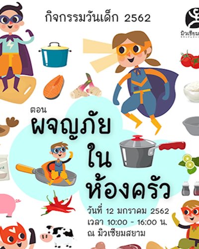 มิวเซียมสยาม เปิดพื้นที่สนุกให้กุ๊กตัวน้อยร่วม “ผจญภัยในห้องครัว” ในกิจกรรมวันเด็กแห่งชาติ Zipevent