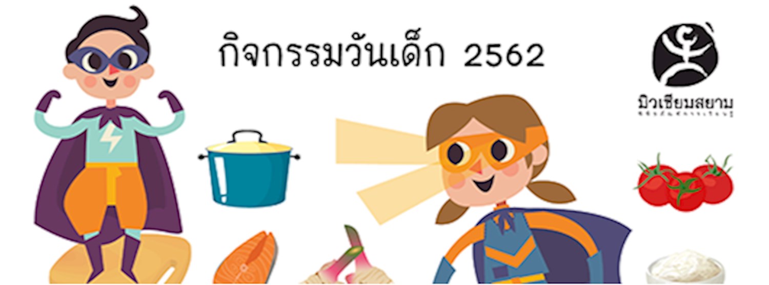 มิวเซียมสยาม เปิดพื้นที่สนุกให้กุ๊กตัวน้อยร่วม “ผจญภัยในห้องครัว” ในกิจกรรมวันเด็กแห่งชาติ Zipevent