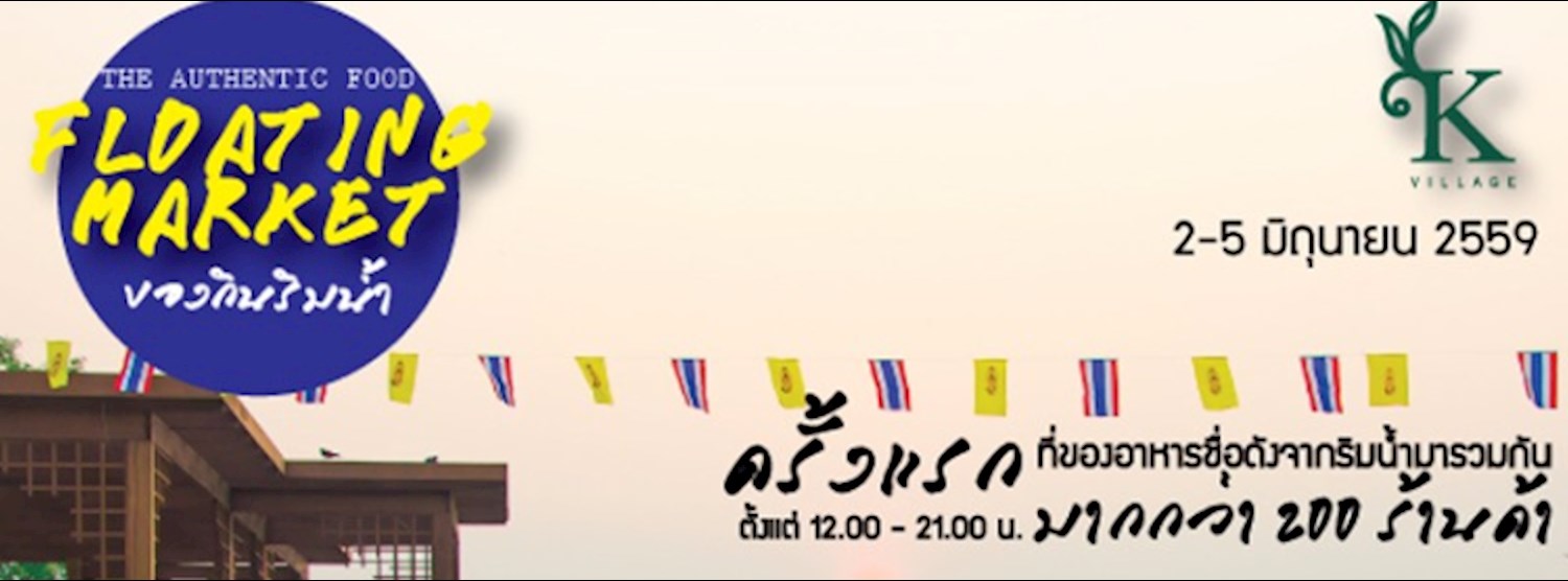 Floating Market ของกินริมน้ำ @K-village Zipevent