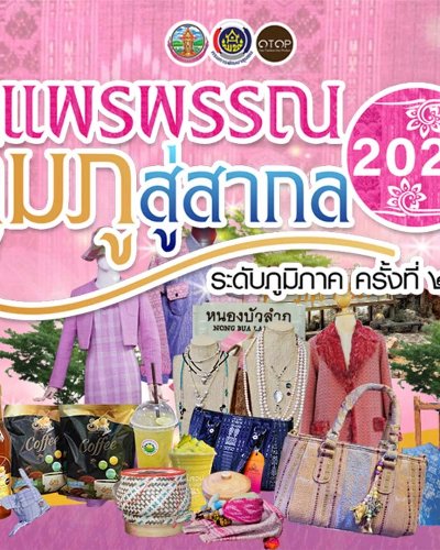 งานแพรพรรณลุ่มภูสู่สากล ระดับภูมิภาค ครั้งที่ 2 Zipevent