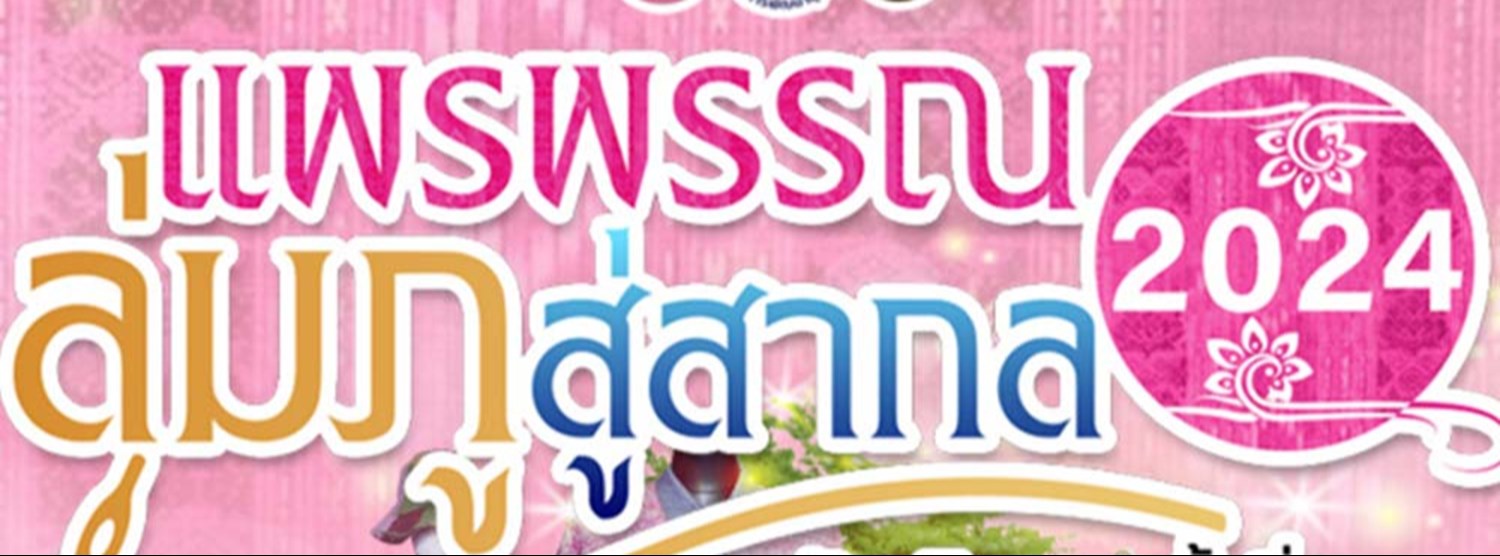 งานแพรพรรณลุ่มภูสู่สากล ระดับภูมิภาค ครั้งที่ 2 Zipevent