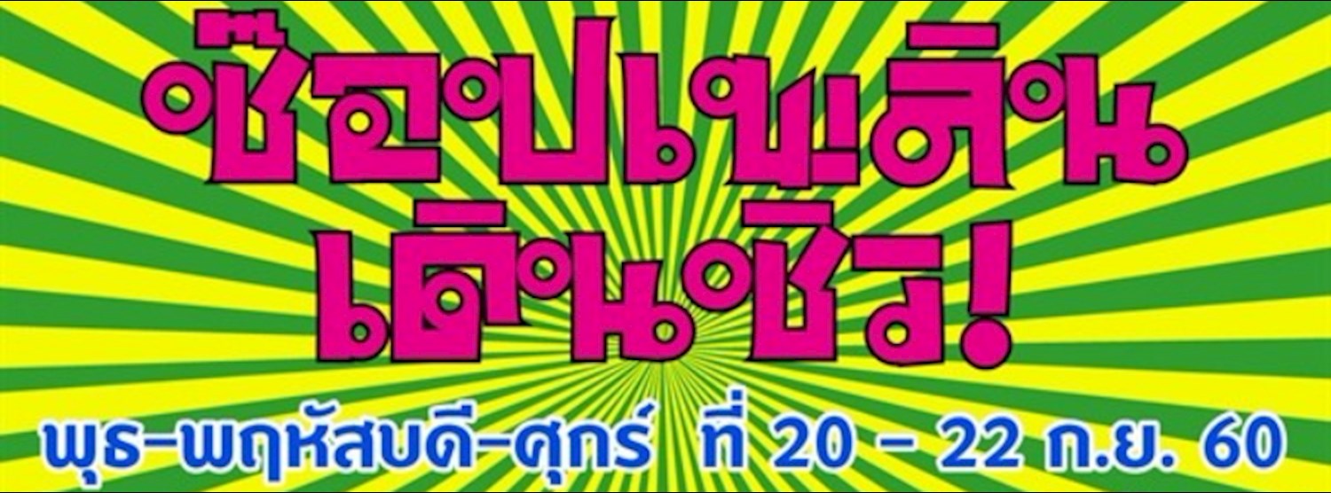 ช๊อปเพลินเดินชิว Zipevent