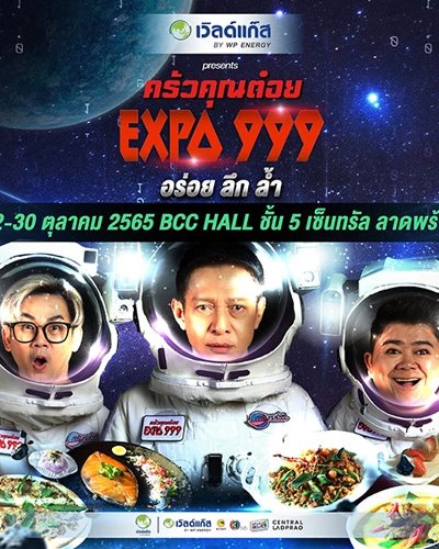 ครัวคุณต๋อย EXPO 999 อร่อย ลึก ล้ำ Zipevent
