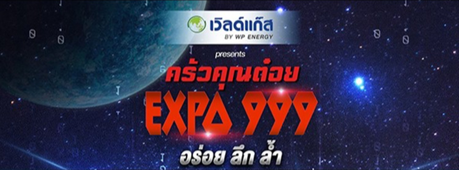 ครัวคุณต๋อย EXPO 999 อร่อย ลึก ล้ำ Zipevent