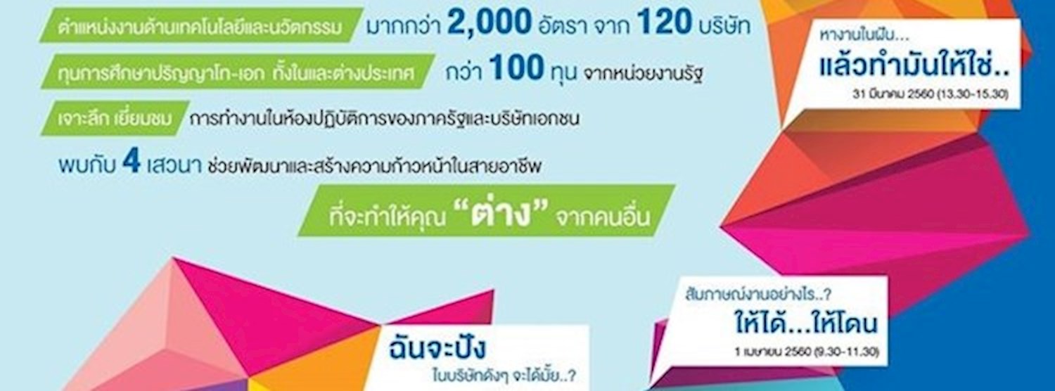 มหกรรมรับสมัครงานด้านวิทยาศาสตร์และเทคโนโลยี 2560 (S&T Job Fair 2017) Zipevent