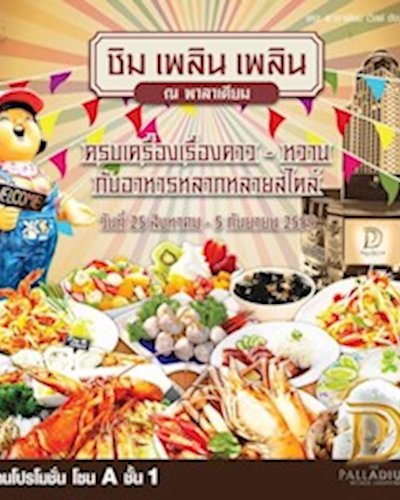 ชิม เพลิน เพลิน ณ พาลาเดียม Zipevent