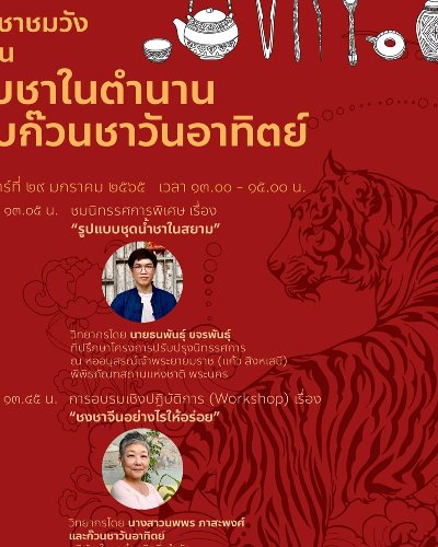 จิบชาชมวัง Zipevent