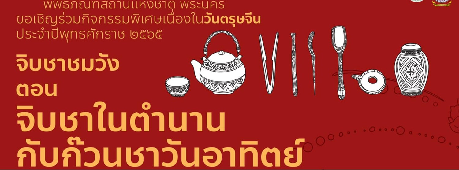 จิบชาชมวัง Zipevent