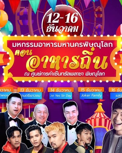 งานมหกรรมอาหารประจำปี 2563 ตอน “อาหารถิ่น” Zipevent