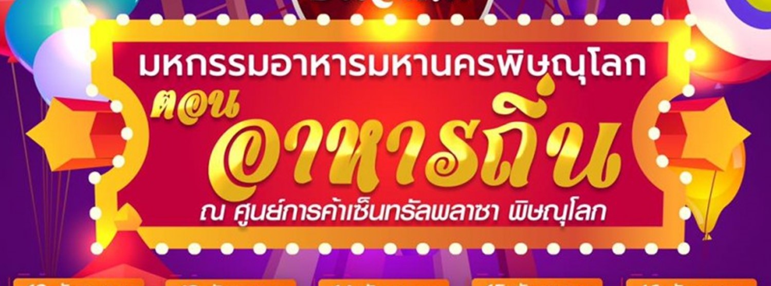 งานมหกรรมอาหารประจำปี 2563 ตอน “อาหารถิ่น” Zipevent
