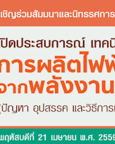 เปิดประสบการณ์ เทคนิค การผลิตไฟฟ้าจากพลังงานทดแทน ครั้งที่ 2 Zipevent
