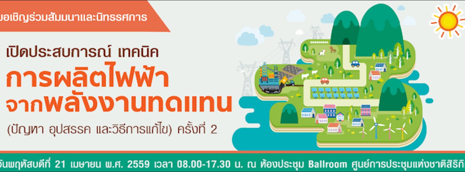 เปิดประสบการณ์ เทคนิค การผลิตไฟฟ้าจากพลังงานทดแทน ครั้งที่ 2 Zipevent