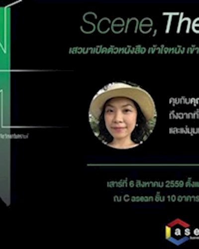 Scene, The Unseen เปิดตัวหนังสือ "เข้าใจหนัง เข้าใจจิต" Zipevent