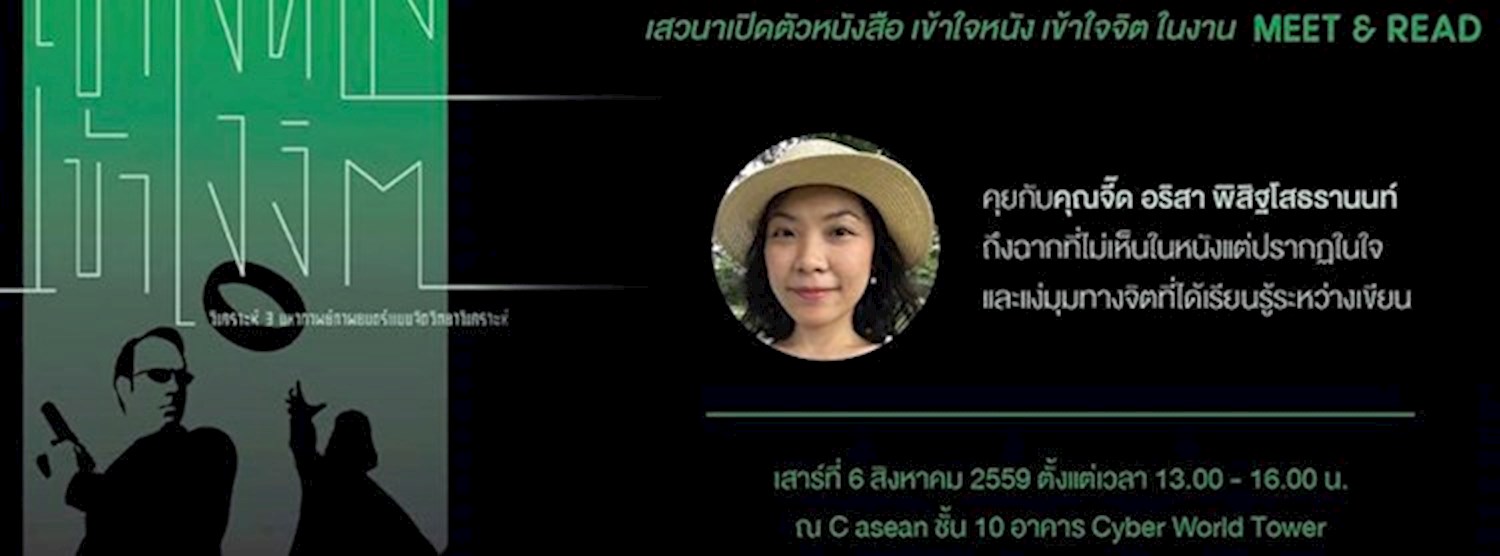 Scene, The Unseen เปิดตัวหนังสือ "เข้าใจหนัง เข้าใจจิต" Zipevent