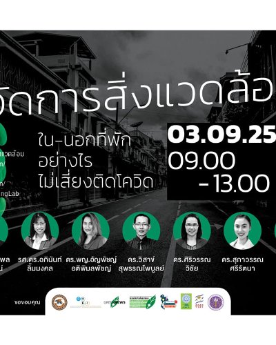 จัดการสิ่งแวดล้อมใน-นอกที่พักอย่างไรไม่เสี่ยงติดโควิด Zipevent