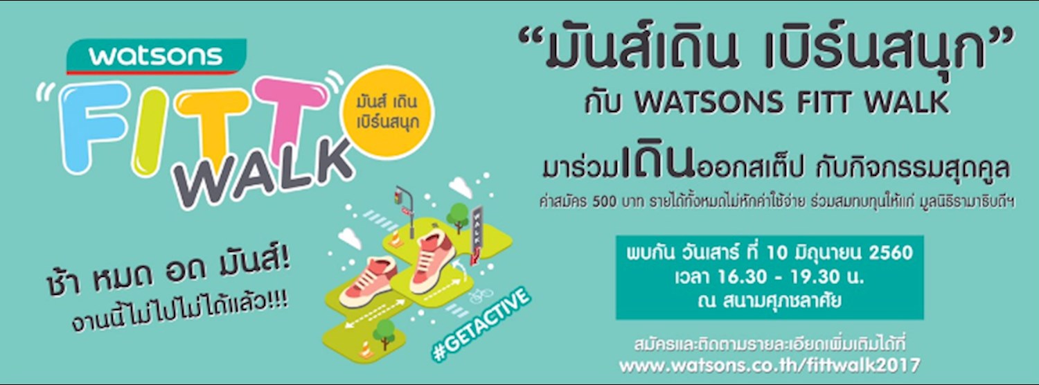 “มันส์เดิน เบิร์นสนุก” กับ WATSONS FITT WALK Zipevent