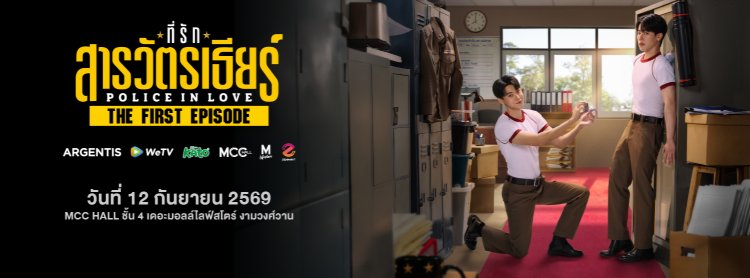 ที่รักสารวัตรเธียร์ l Police in Love - THE FIRST EPISODE Zipevent