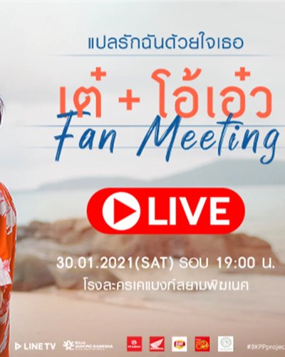 เต๊ +โอ โอ้ว FAN MEETING Zipevent
