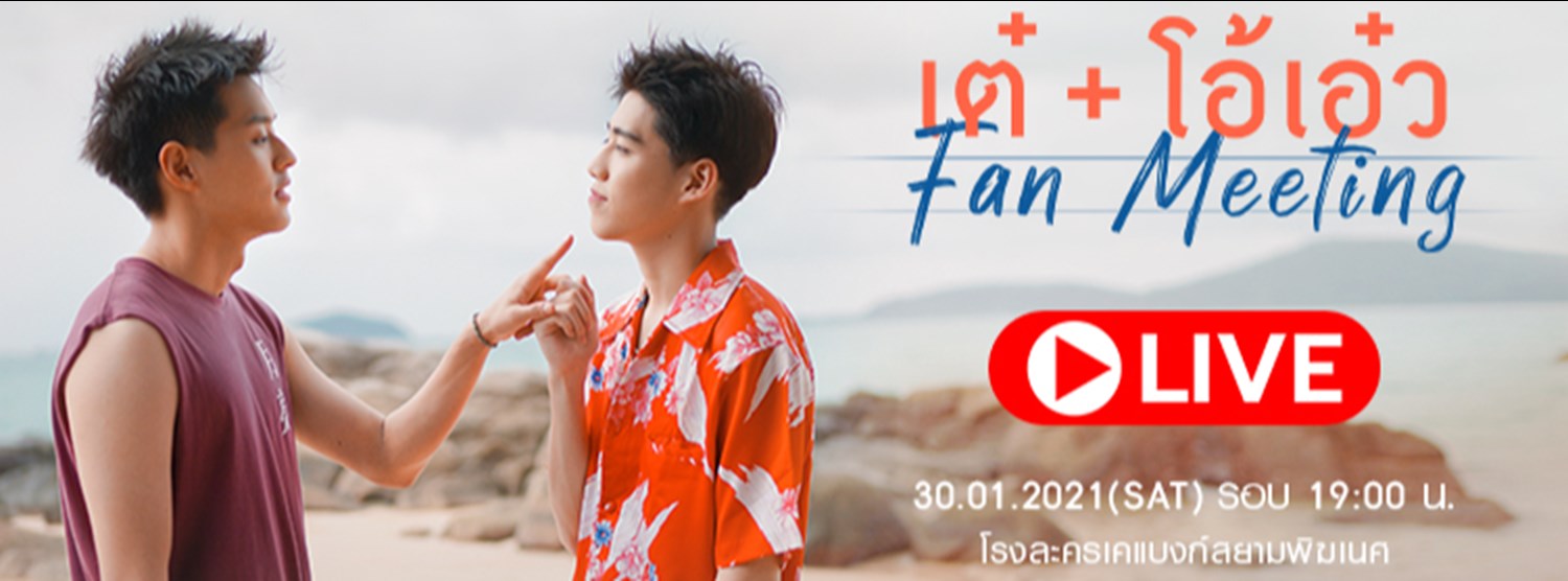 เต๊ +โอ โอ้ว FAN MEETING Zipevent
