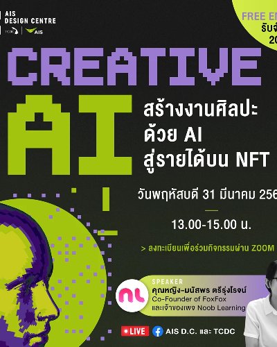 Creative AI: สร้างงานศิลปะด้วย AI สู่รายได้บน NFT Zipevent
