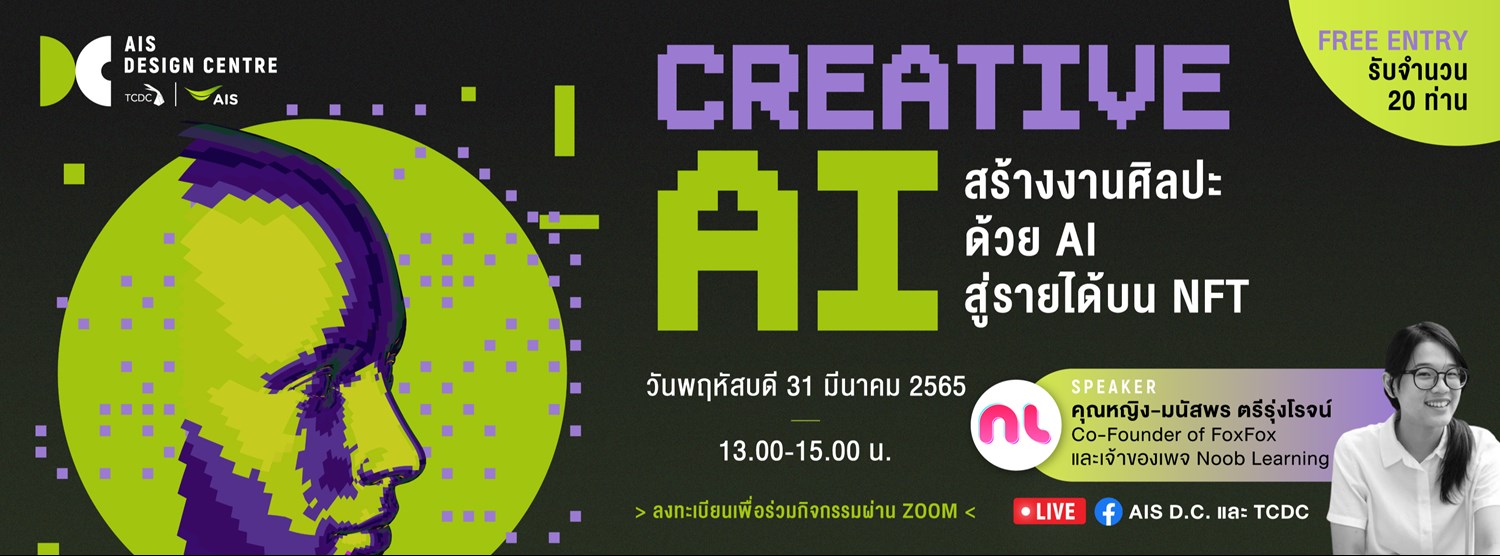 Creative AI: สร้างงานศิลปะด้วย AI สู่รายได้บน NFT Zipevent