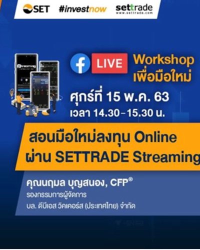 สอนมือใหม่ลงทุนออนไลน์ Online ผ่าน Settrade Streaming Zipevent