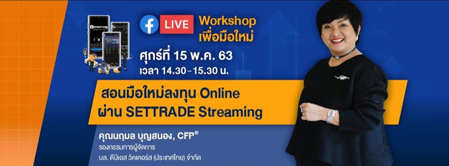 สอนมือใหม่ลงทุนออนไลน์ Online ผ่าน Settrade Streaming Zipevent