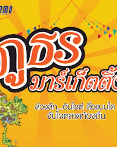 “ภูธร มาร์เก็ตติ้ง” ล้วงลึก…อินไซต์ สื่อแบบใด จับใจตลาดท้องถิ่น Zipevent
