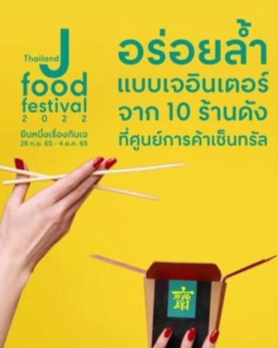 Thailand J Food Festival @เซ็นทรัล ศรีราชา Zipevent