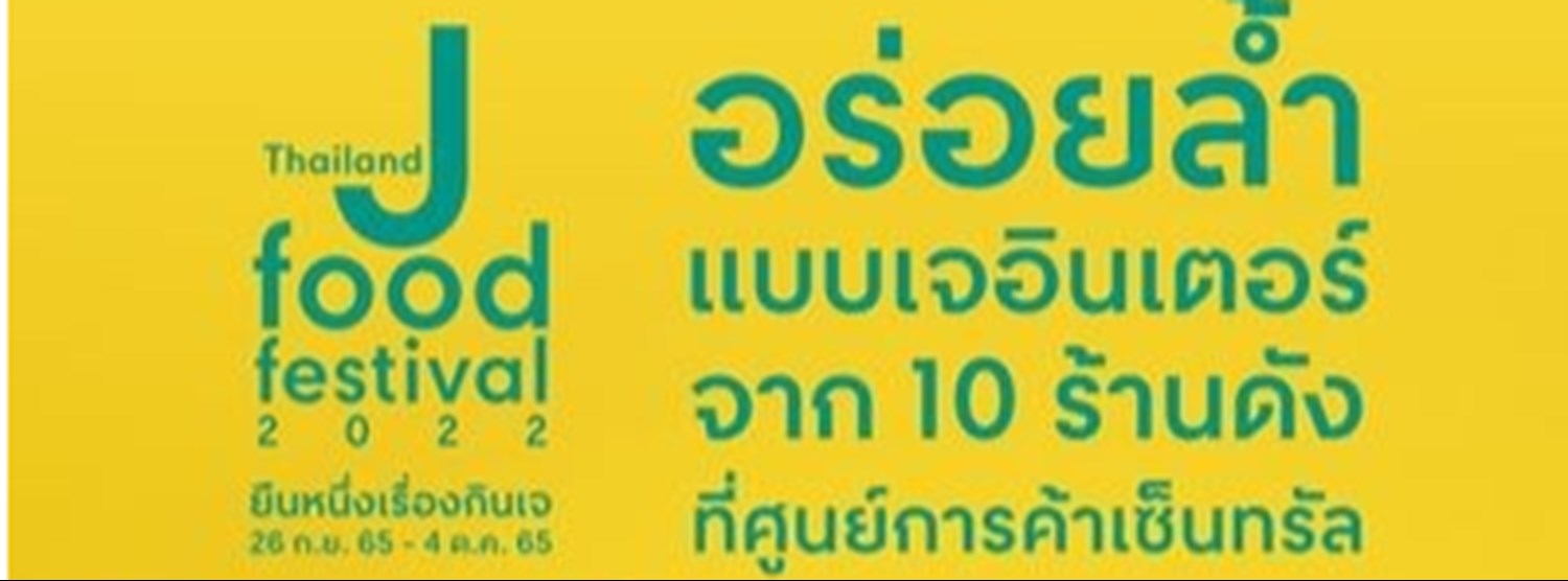 Thailand J Food Festival @เซ็นทรัล ศรีราชา Zipevent