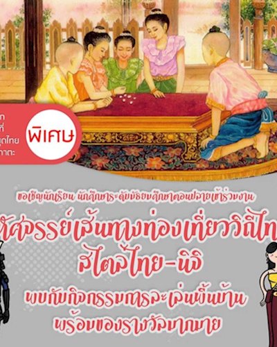 มหัศจรรย์เส้นทางท่องเที่ยว วิถีไทย สไตล์ไทย-นิจิ Zipevent