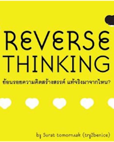 Reverse thinking: ย้อนรอยความคิดสร้างสรรค์ แท้จริงมาจากไหน? Zipevent
