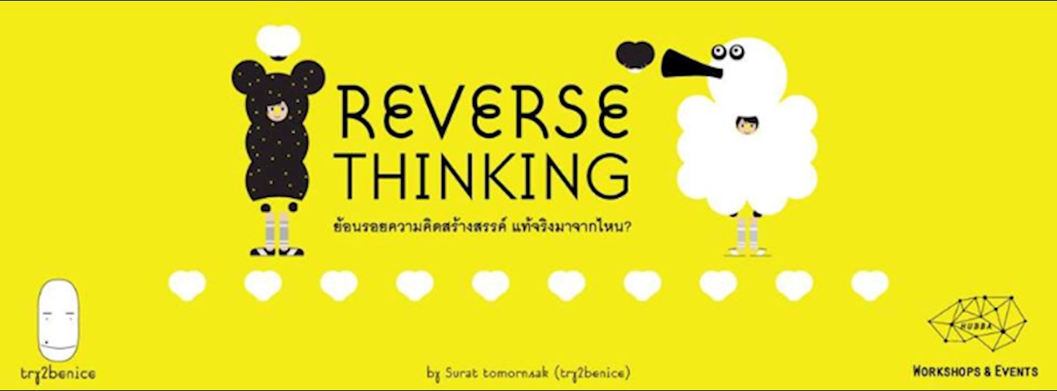 Reverse thinking: ย้อนรอยความคิดสร้างสรรค์ แท้จริงมาจากไหน? Zipevent