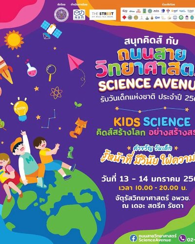 สนุกคิดส์ กับ ถนนสายวิทยาศาสตร์ Science Avenue Zipevent