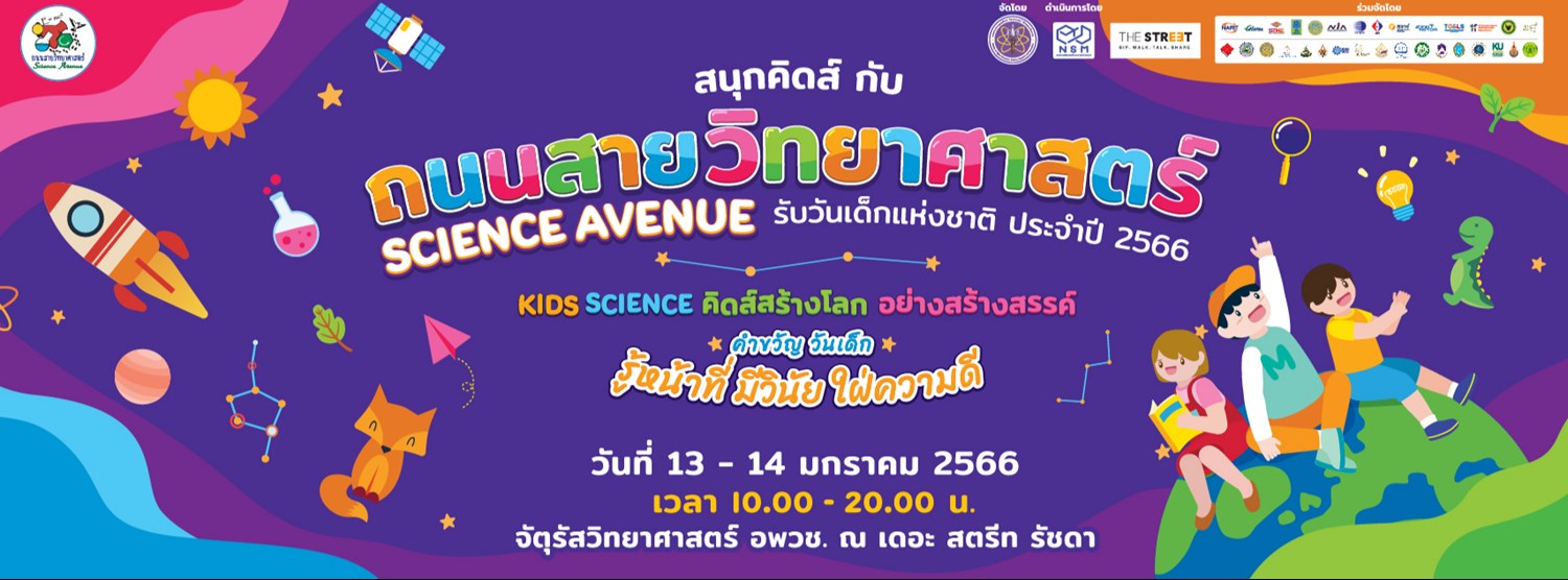 สนุกคิดส์ กับ ถนนสายวิทยาศาสตร์ Science Avenue Zipevent