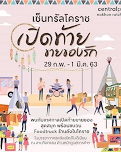 เปิดท้ายขายของรัก Zipevent