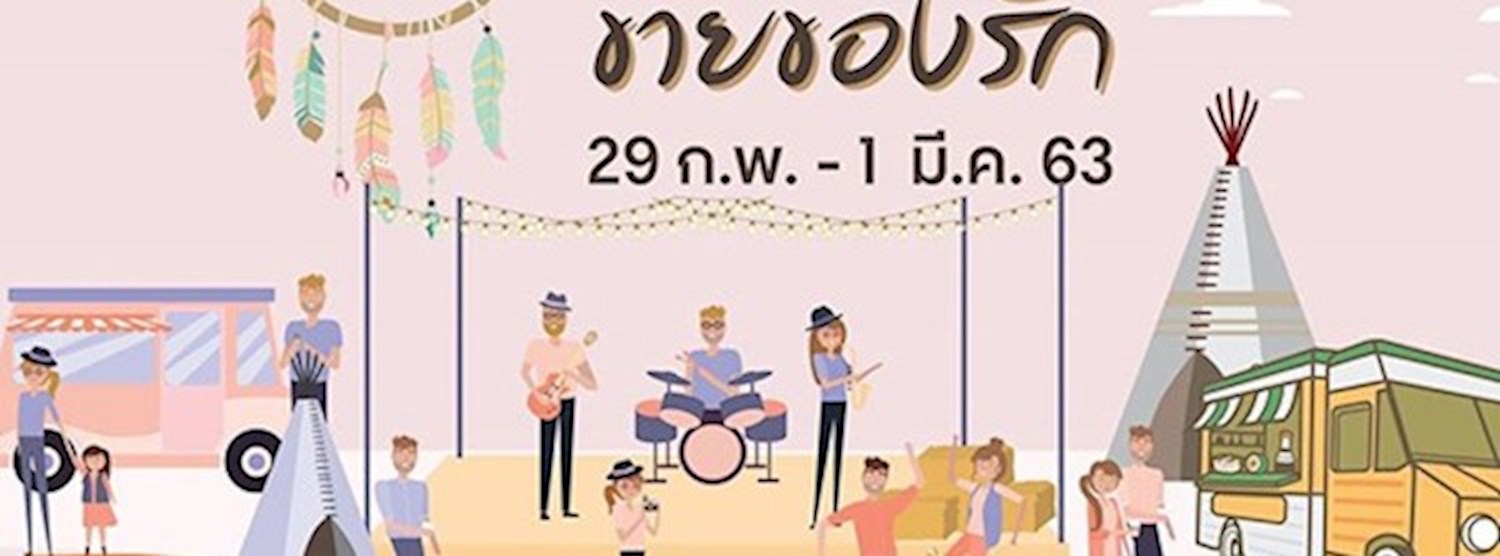 เปิดท้ายขายของรัก Zipevent