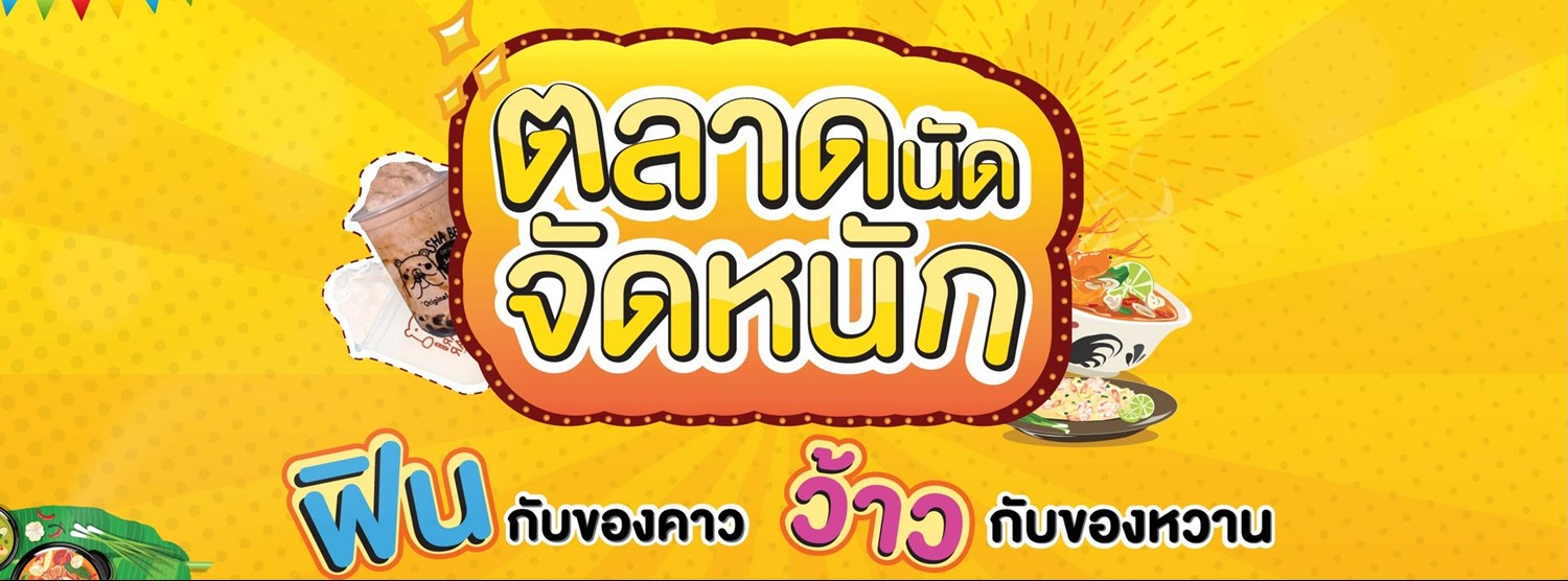 ตลาดนัดจัดหนัก Zipevent