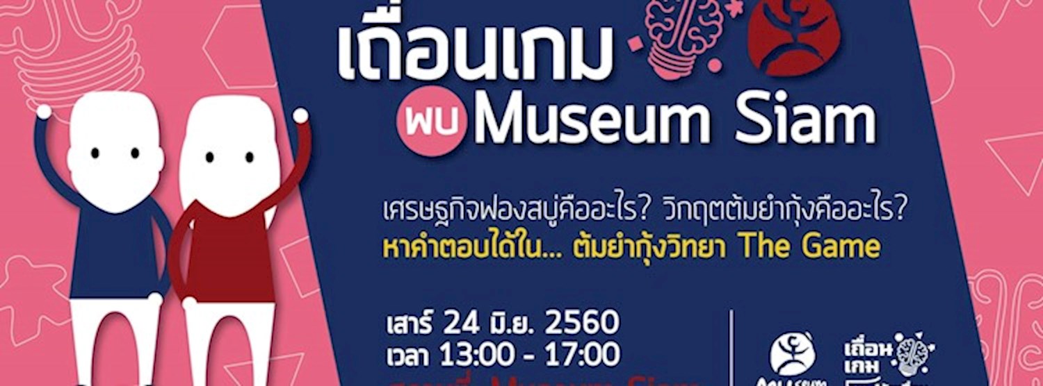 ต้มยำกุ้งวิทยา The Game #2 Zipevent