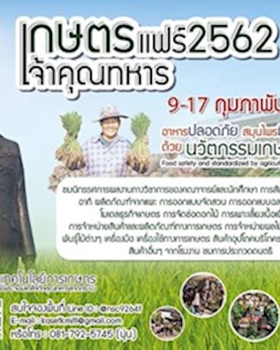 เกษตรเจ้าคุณทหารแฟร์ 2562 Zipevent
