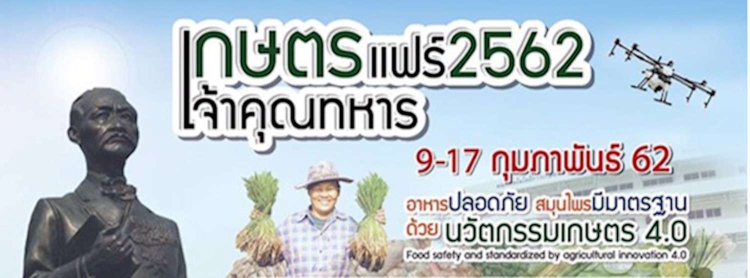 เกษตรเจ้าคุณทหารแฟร์ 2562 Zipevent