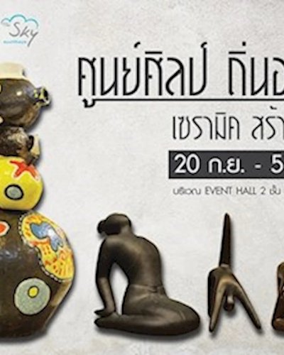 ศูนย์ศิลป์ ถิ่นอาชีพ เซรามิคสร้างรายได้ Zipevent