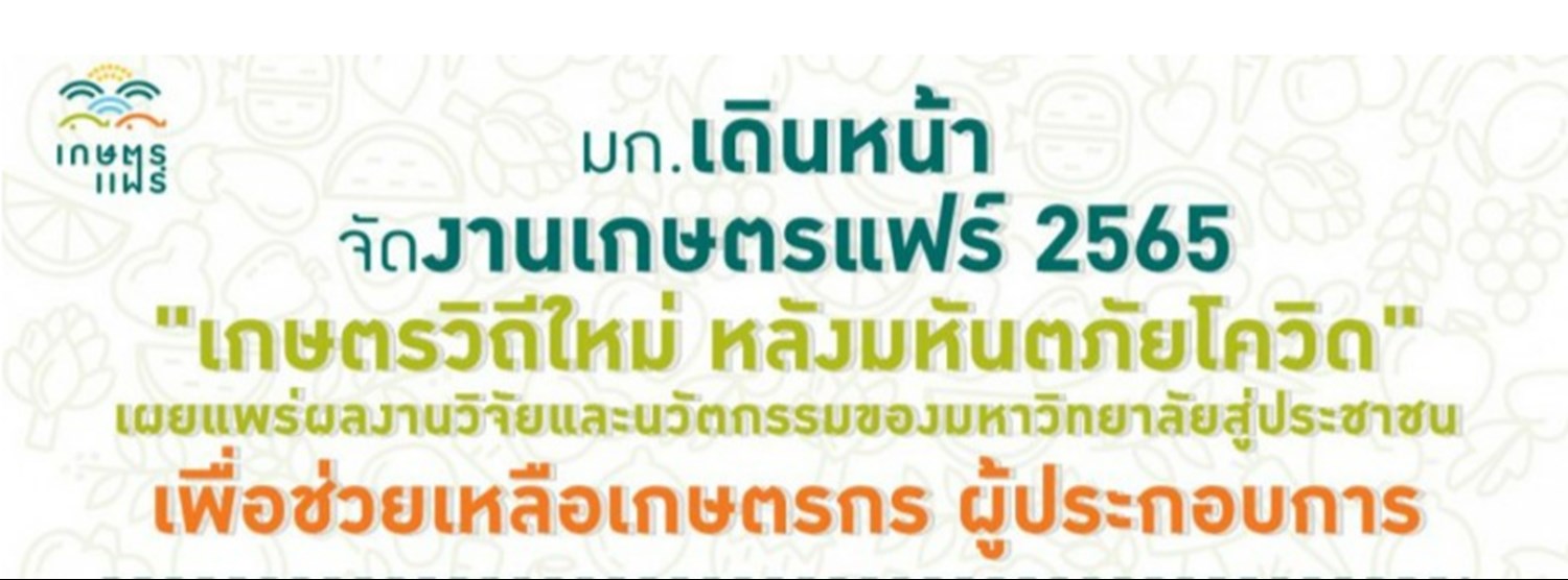 เกษตรแฟร์ ประจำปี 2565 Zipevent