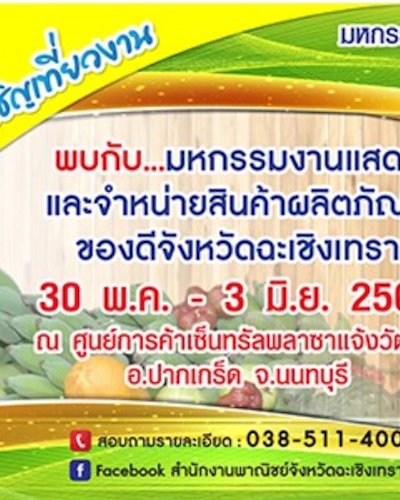 บูรพาวิถี ของดีฉะเชิงเทรา ครั้งที่ 5 Zipevent