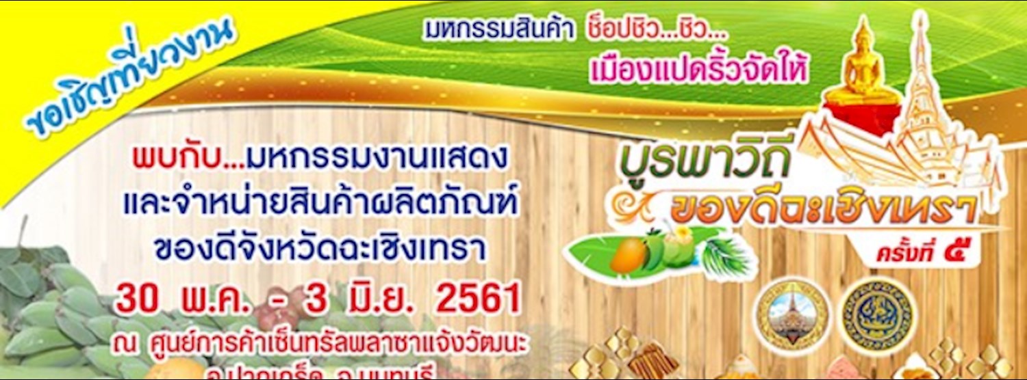 บูรพาวิถี ของดีฉะเชิงเทรา ครั้งที่ 5 Zipevent