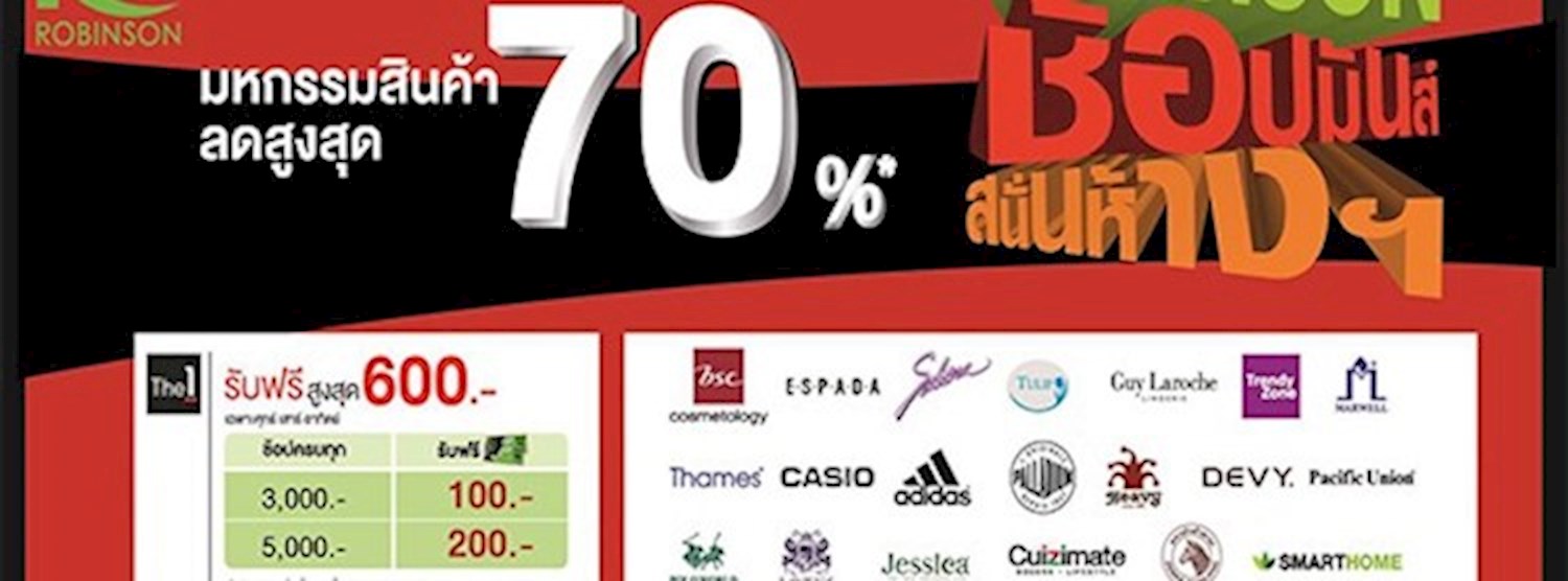 Robinson ช้อปมันส์สนั่นห้างฯ Zipevent