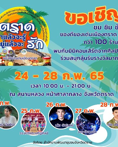 ตราดมาแล้วจะรู้อยู่แล้วจะรัก Zipevent