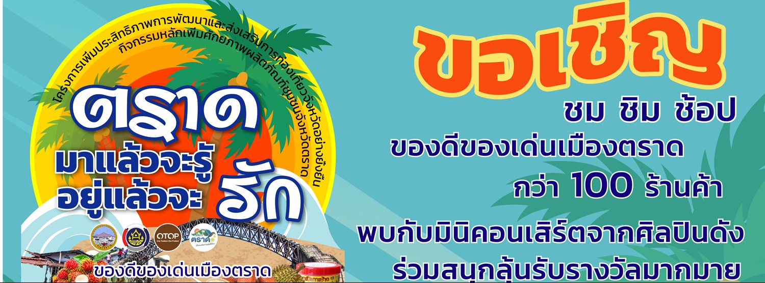 ตราดมาแล้วจะรู้อยู่แล้วจะรัก Zipevent